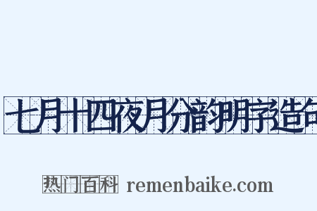 七月十四夜月分韵明字造句是什么意思的图片